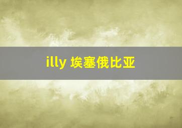 illy 埃塞俄比亚